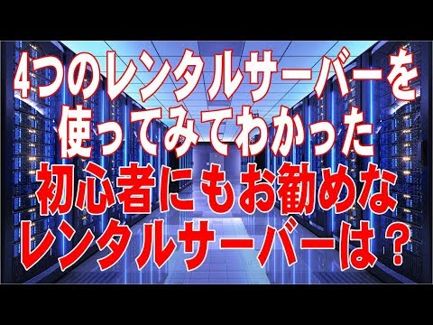 4つのレンタルサーバーを使ってみてわかった、初心者にもっともお勧めできるレンタルサーバーとその理由