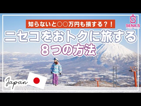 【知らないと損！】ニセコをおトクに旅する方法8選