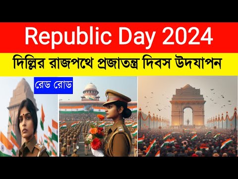 Republic day 2024|Delhi parade|Red road parade|আজ ২৬ শে জানুয়ারি উদযাপন ২০২৪|প্রজাতন্ত্র দিবস পালন