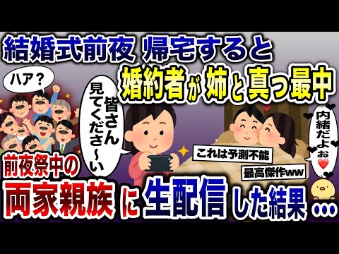 結婚式の前夜に家へ行くと夫と姉が真っ最中→慌ててスマホを出し、式前夜祭を楽しむ親族一同に生配信した結果www【2ch修羅場スレ・ゆっくり解説】