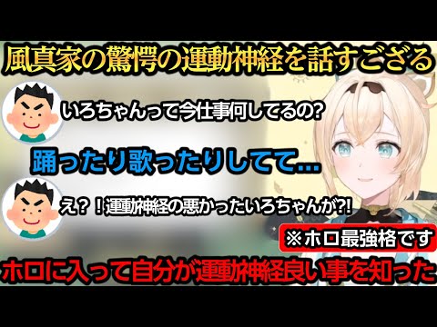 風真家全員運動神経が良すぎて運動神経が悪い認定されていたござるｗ【風真いろは】