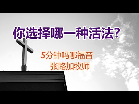 5分钟吗哪福音: 你选择哪一种“活法” (张路加牧师)