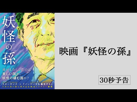 『妖怪の孫』予告編 （30秒）【2023年3月17日公開】