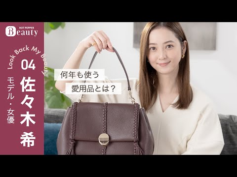 佐々木希のバッグの中身とは？愛用リップやヘアアイテムなど私物を紹介【後編】｜ Look Back My Beauty｜【公式】ホットペッパービューティーTV