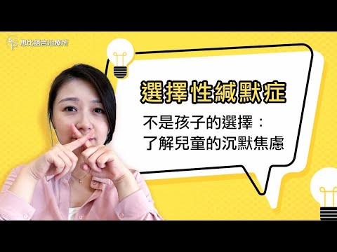 「選擇性緘默症」不是孩子的選擇！了解兒童的沉默焦慮｜思比語言治療所