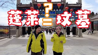 蓬莱代表坟墓？蓬莱两个字到底啥意思，为何是仙境？说出来吓死人