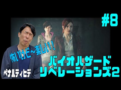 ペナルティ ヒデ【バイオハザード リベレーションズ２】ゲーム生配信第８３弾！