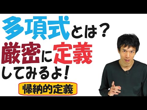 【13-6】多項式とは？帰納的定義が再び登場！