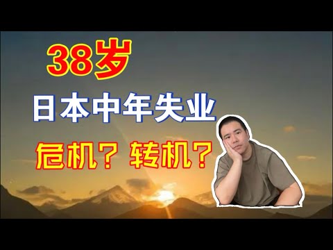 38岁日本中年失业，危机还是转机？