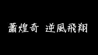 蕭煌奇 逆風飛翔 歌詞