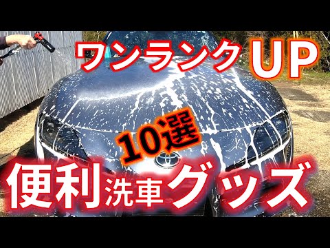 【洗車道具】洗車が ワンランクアップする　奇麗・楽・時短　 便利グッズの洗車アイテム　洗車道具ベスト10