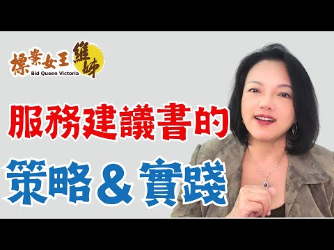 撰寫服務建議書的策略與實踐｜標案女王維姊