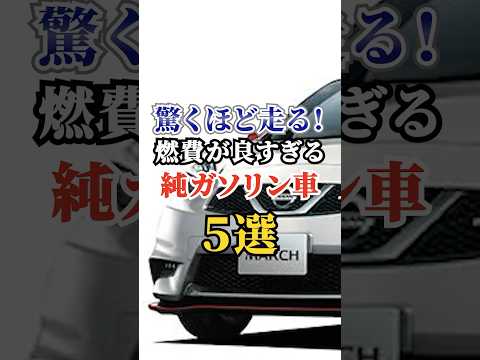 驚くほど走る！燃費が良すぎる純ガソリン車５選 #車好き #ドライブ #高級車 #車 #燃費 #トヨタ