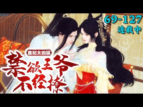 《皇妃太凶猛，禁欲王爷不经撩》69~127