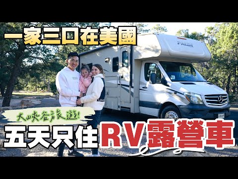 【美國旅遊竟遇種族歧視😤】帶著寶寶挑戰RV露營車生活🥺原來大峽谷可以這樣玩？🤯 OUR RV TRIP TO THE GRAND CANYON