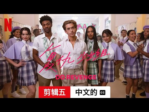 复仇少女组 (剪辑五配有字幕) | 中文的預告片 | Netflix