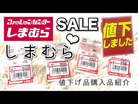 しまむら⭕️値下げ値下げ。本当に最後の最後に底値アイテムたち。