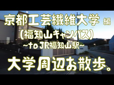 京都工芸繊維大学　編　～福知山キャンパス～　大学周辺お散歩。