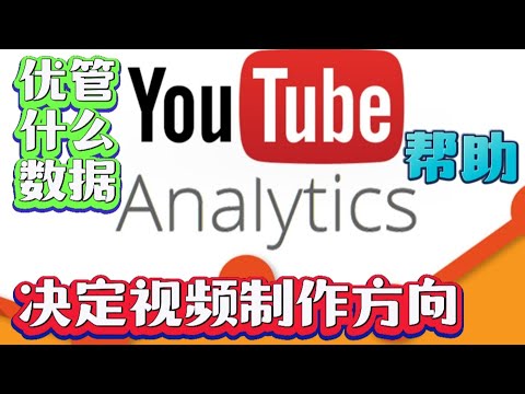 优管的数据库如何帮助视频制作人更好掌握市场趋势？YouTube Studio 是视频制作人最强的伙伴。