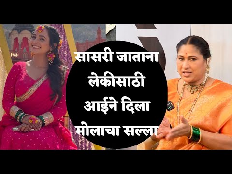 सासरी जाताना लेकीसाठी आईने दिला मोलाचा सल्ला | #harshadakhanvilkarinterview