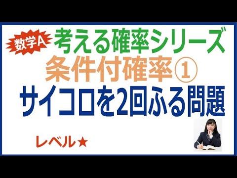 条件付確率①サイコロを2回ふる問題