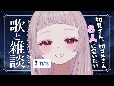 【 歌と雑談 】初見さん8人に会いたい！寝落ち◎お喋り多めの歌雑🌙【 #薄荷あをい ┊︎ #vsinger 】