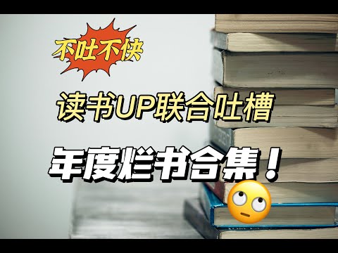 【避雷】得罪人也要说！那些让人崩溃的烂书 ｜ 年度吐槽