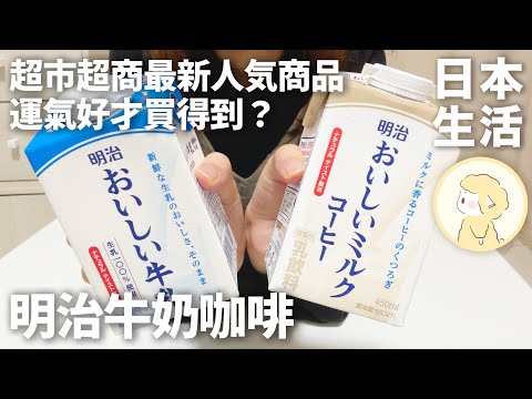 運氣好才買得到？日本超商超市人氣商品開箱｜便利商店美食｜日本超市必買｜超商必買｜美食開箱【Hana in Japan】