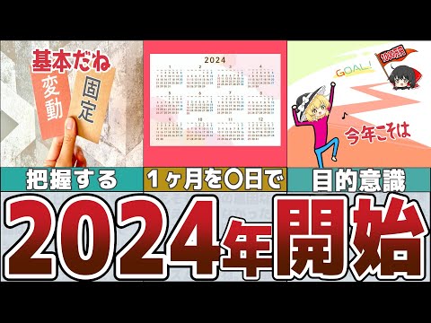 【ゆっくり解説】2024年元旦から絶対始める！1ヶ月〇日にすると簡単にみるみる貯まる方法【貯金 節約】 mp4