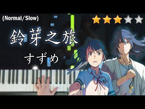 Suzume/すずめ | RADWIMPS | Suzume no Tojimari | Piano Tutorial