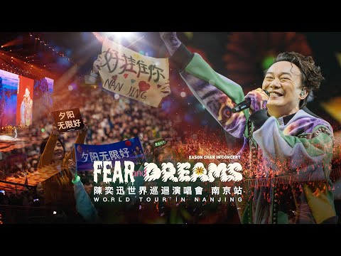 陳奕迅 FEAR AND DREAMS 世界巡迴演唱會 | 南京站完結篇