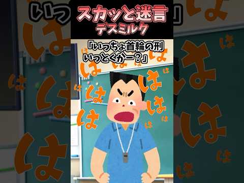 ㊗️30万再生！！スカッと迷言〜デスミルク〜【2chスカッとスレ】#shorts