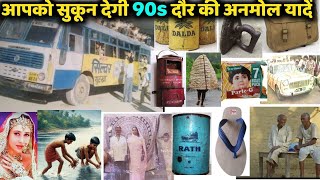 ये 90s की अनमोल यादें आपको  Emotional कर  देगी || Old our Childhood best memories||@hellosidsir