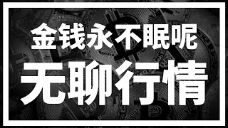 【罗尼交易指南】-2024.12.26-说好的金钱永不眠呢？过个节一点波动都没了？