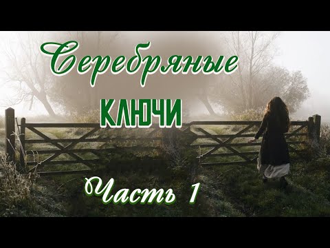 💗ВПЕРВЫЕ на YouTube💗СЕРЕБРЯНЫЕ КЛЮЧИ💗 Книга 3.(Однорукий моряк) Часть 1 .Христианские рассказы.