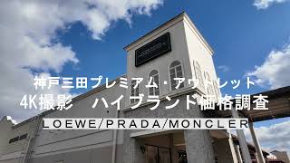 【4K】神戸三田プレミアム・アウトレット価格調査