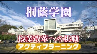 桐蔭学園アクティブラーニング公開研究会2015