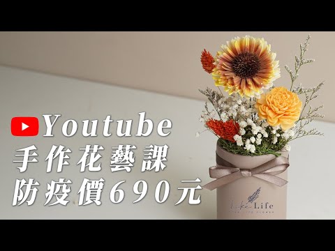 線上花藝課程,花藝材料包-防疫優惠價690元