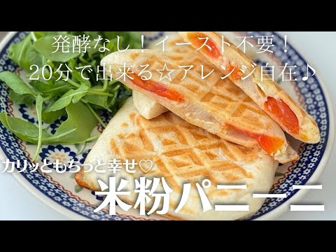 【米粉でパン】20分で完成！簡単パニーニ！かりっともちっと、とってもおすすめ☺️