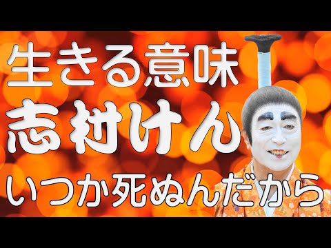 生きる意味－志村けん－「いつか、死ぬんだから」そして、86歳現役医師・帯津良一に学ぶ。生きる意味とは？有名人の２６の言霊も掲載しました。