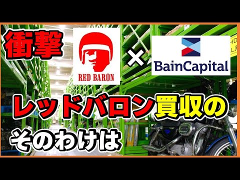 【レッドバロン】バイク好き必見！買収でどう変わる？本社工場に潜入取材！