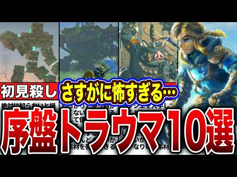 【ティアキン】経験者ですら苦労！？序盤強敵ランキングTOP10【ゼルダの伝説　ティアーズオブザキングダム】