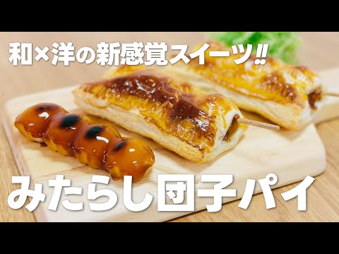 みたらし団子パイの作り方 / 簡単!! 材料少ないお菓子作りレシピ