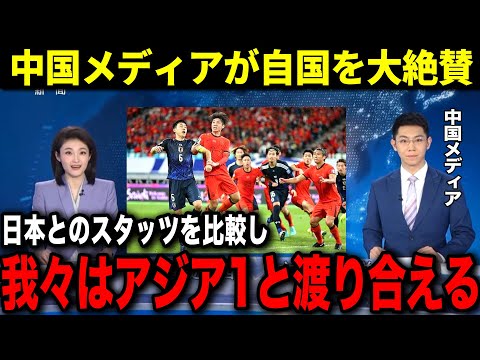 【中国の反応】日本に完敗するも中国メディアは称賛の嵐...海外の評価とのギャップがエグすぎる【サッカー日本代表】