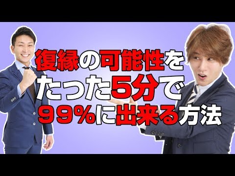 復縁成功！復縁の可能性を5分で９９％に出来る作業とは！【立花事務局内復縁係】