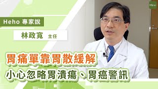 胃痛就是吃壞東西？靠胃藥胃散緩解小心忽略胃癌警訊｜Heho專家說