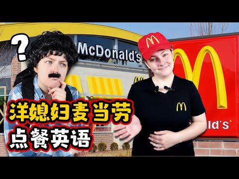 洋媳妇教你麦当劳点餐英语 Canadian wife teaches you how to order at McDonald's in English