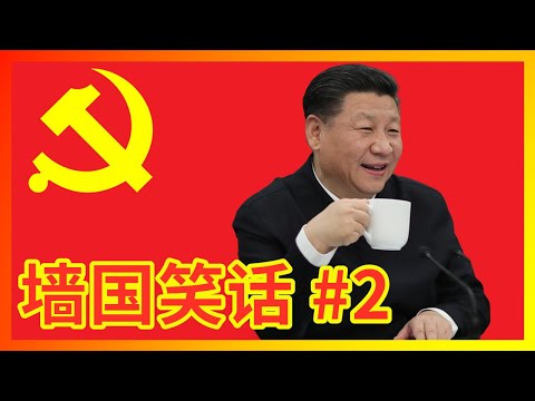 【辱包】超越苏联笑话的习近平新时代墙国笑话第二弹！