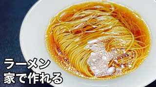 【本当にうまい】おうち醤油ラーメンの作り方【鶏だし】