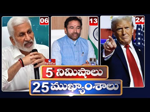 5 నిమిషాలు 25 ముఖ్యాంశాలు | 5 Minutes 25 Headlines | News Highlights | 10 AM | 04-01-2025 | hmtv